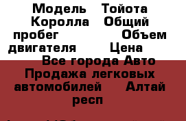  › Модель ­ Тойота Королла › Общий пробег ­ 196 000 › Объем двигателя ­ 2 › Цена ­ 280 000 - Все города Авто » Продажа легковых автомобилей   . Алтай респ.